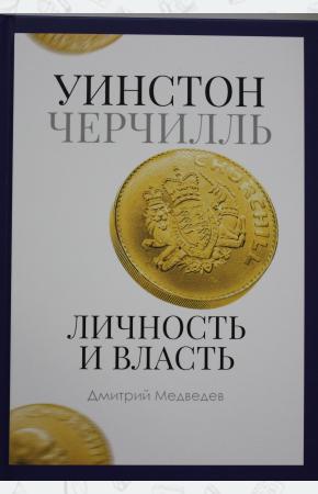  Уинстон Черчилль. Личность и власть. 1939-1965