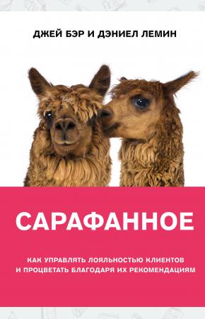  Сарафанное. Как управлять лояльностью клиентов и процветать благодаря их рекомендациям