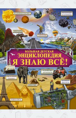  Я знаю всё!
