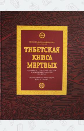  Тибетская книга мертвых