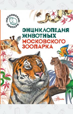 Энциклопедия животных Московского зоопарка
