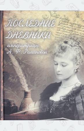  Последние дневники императрицы А.Ф. Романовой. Февраль 1917 г. - 16 июля 1918 г