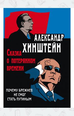  Хинштейн. Сказка о потерянном времени. Почему Брежнев не смог стать Путиным.