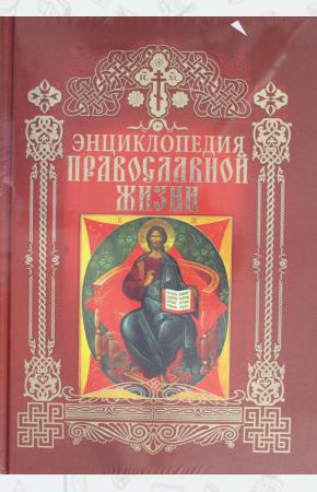  Энциклопедия православной жизни