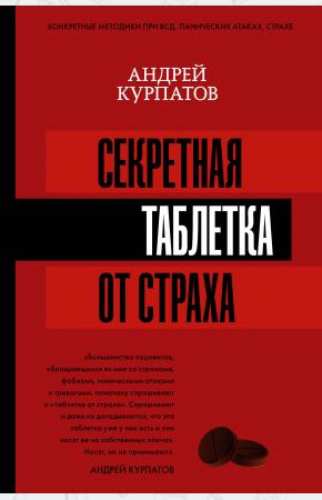  Секретная таблетка от страха