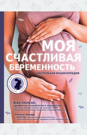  Моя счастливая беременность. Настольная энциклопедия