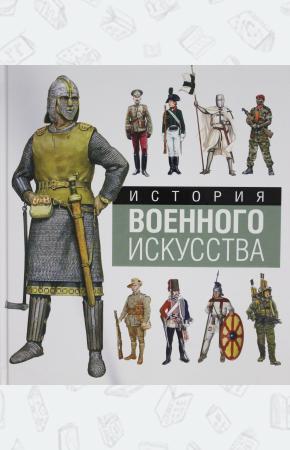  История военного искусства