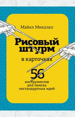  РИСОВЫЙ ШТУРМ в карточках. 56 инструментов для поиска нестандартных идей