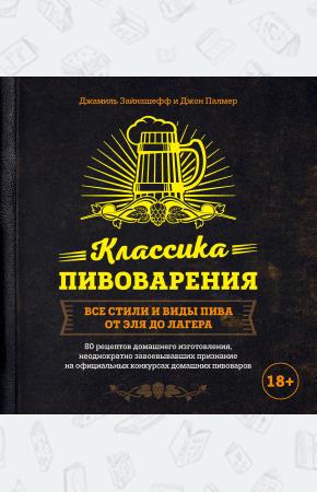  Классика пивоварения. Все стили и виды пива от эля до лагера