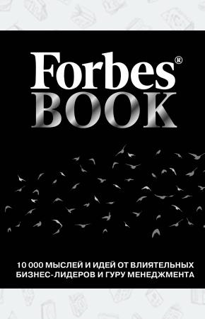  Forbes Book: 10 000 мыслей и идей от влиятельных бизнес-лидеров и гуру менеджмента (черный)
