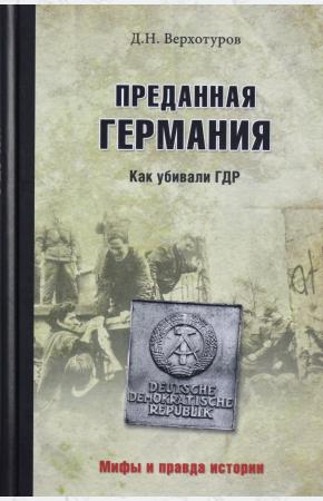  МПИ Преданная Германия. Как убивали ГДР  (12+)