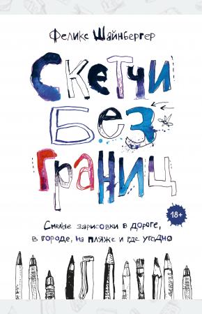  Скетчи без границ. Смелые зарисовки в дороге, в городе, на пляже и где угодно