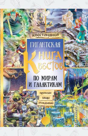  Гигантская книга квестов