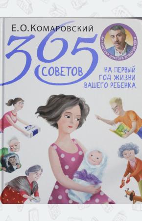  365 советов на первый год жизни вашего ребенка