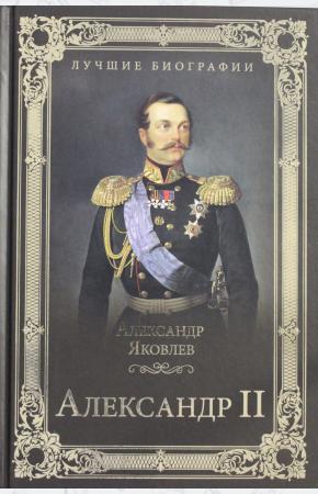  Александр II