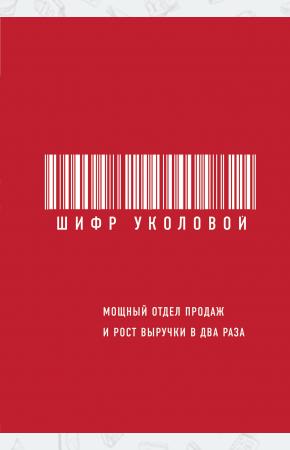  Шифр Уколовой. Мощный отдел продаж и рост выручки в два раза