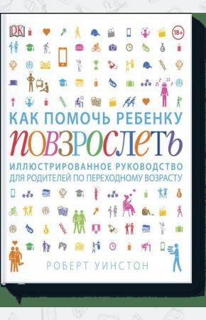  Как помочь ребенку повзрослеть. Иллюстрированное руководство для родителей по переходному возрасту