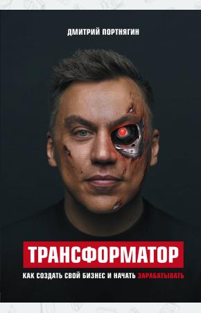  Трансформатор. Как создать свой бизнес и начать зарабатывать