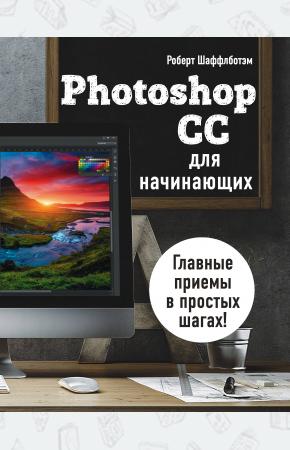  Photoshop CC для начинающих