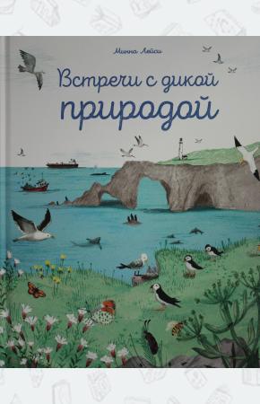  Встречи с дикой природой