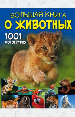  Большая книга о животных. 1001 фотография