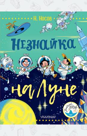  Незнайка на Луне