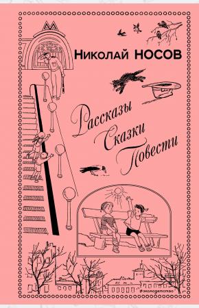  Рассказы. Сказки. Повести (ил. И. Семенова, Г. Валька и др.)
