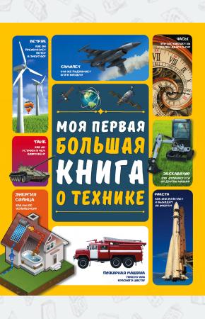  Моя первая большая книга о технике