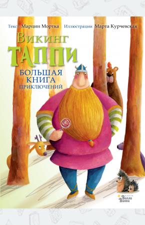  Большая книга приключений викинга Таппи