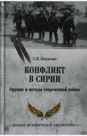  Конфликт в Сирии. Оружие и методы современной войны