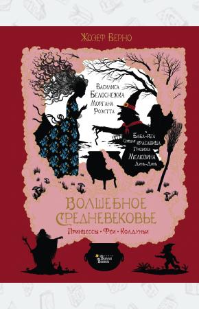  Волшебное Средневековье. Принцессы, феи, колдуньи