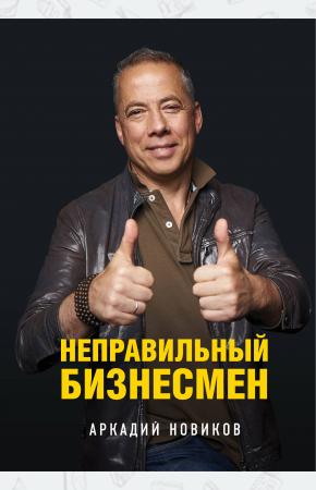  Неправильный бизнесмен. Второе издание