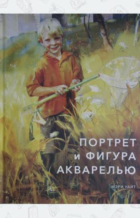  Портрет и фигура акварелью