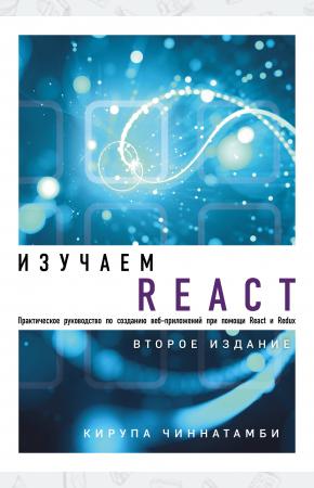  Изучаем React. 2-е издание