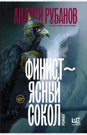  Финист – ясный сокол [роман]