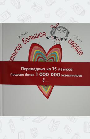  Маленькое большое сердце
