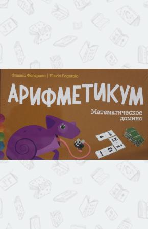  Арифметикум. Математическое домино