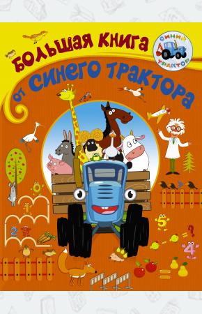  Большая книга от Синего трактора