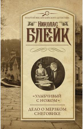 Улыбчивый с ножом. Дело о мерзком снеговике