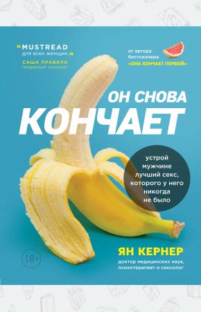  Он снова кончает. Устрой мужчине лучший секс, которого у него никогда не было