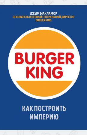  Burger King. Как построить империю