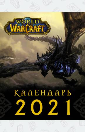  World of Warcraft. Календарь 2021