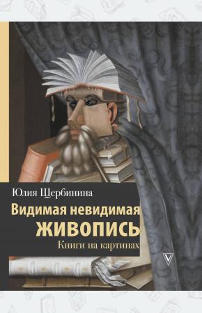  Видимая невидимая живопись. Книги на картинах