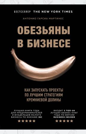  Обезьяны в бизнесе. Как запускать проекты по лучшим стратегиям Кремниевой долины