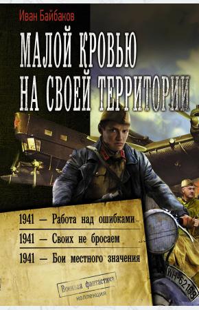  Малой кровью на своей территории