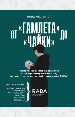 От «Гамлета» до «Чайки». Настольная книга-практикум по актерскому мастерству от педагога лондонской