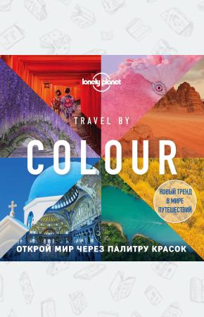  Travel by colour. Визуальный гид по миру