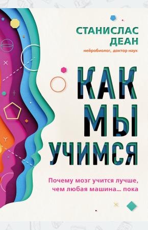  Как мы учимся. Почему мозг учится лучше, чем любая машина… пока