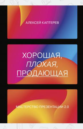  Хорошая, плохая, продающая. Мастерство презентации 2.0
