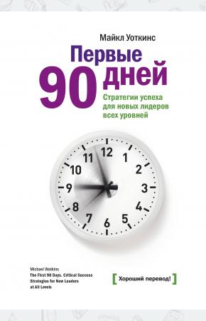  Первые 90 дней. Стратегия успеха для новых руководителей
